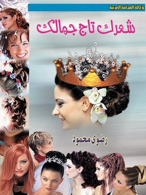 cover image of شعرك تاج جمالك